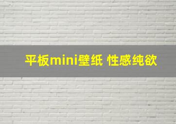 平板mini壁纸 性感纯欲